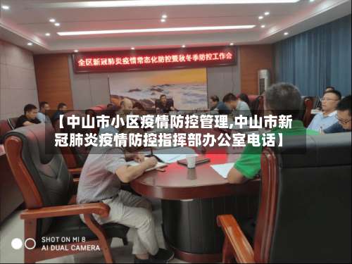 【中山市小区疫情防控管理,中山市新冠肺炎疫情防控指挥部办公室电话】-第3张图片