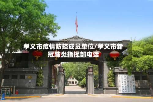 孝义市疫情防控成员单位/孝义市新冠肺炎指挥部电话-第1张图片