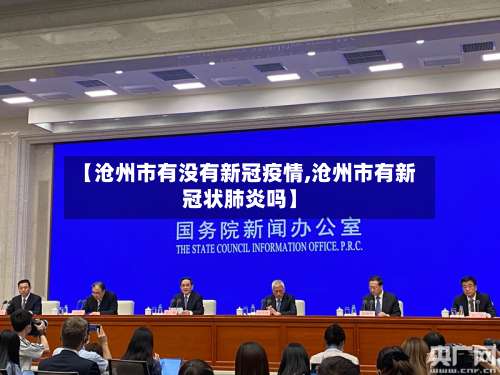 【沧州市有没有新冠疫情,沧州市有新冠状肺炎吗】-第3张图片