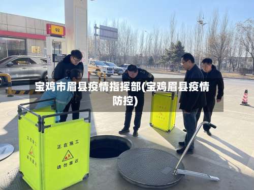 宝鸡市眉县疫情指挥部(宝鸡眉县疫情防控)-第1张图片