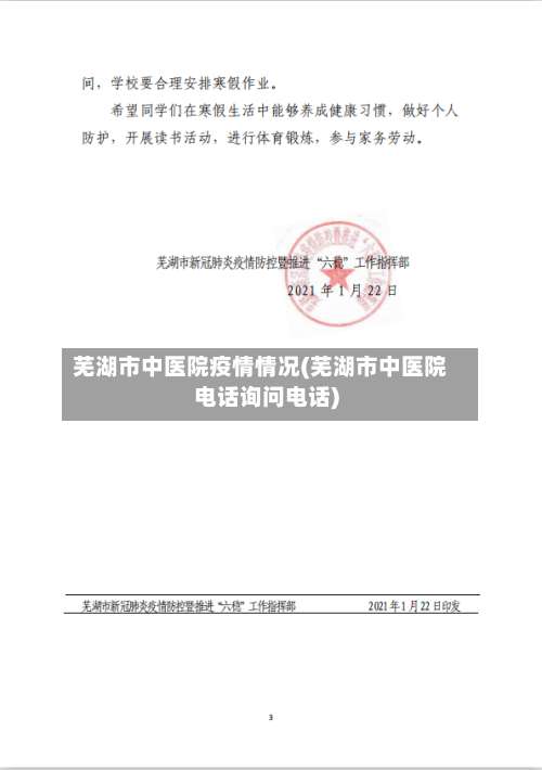 芜湖市中医院疫情情况(芜湖市中医院电话询问电话)-第1张图片