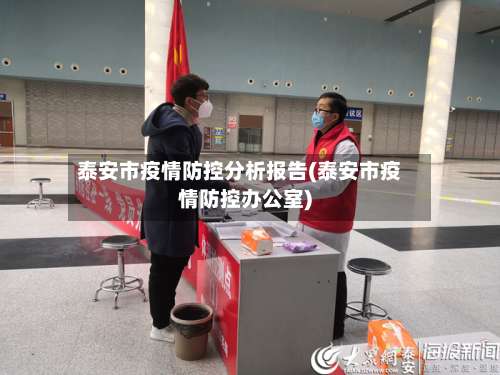 泰安市疫情防控分析报告(泰安市疫情防控办公室)-第1张图片