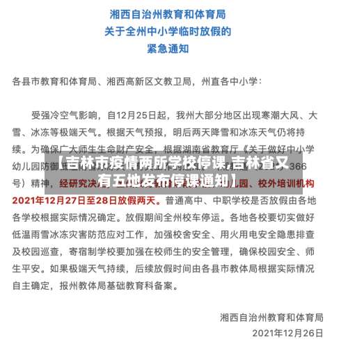 【吉林市疫情两所学校停课,吉林省又有五地发布停课通知】-第1张图片