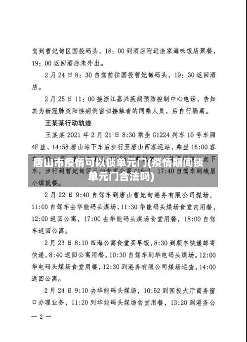 唐山市疫情可以锁单元门(疫情期间锁单元门合法吗)-第1张图片
