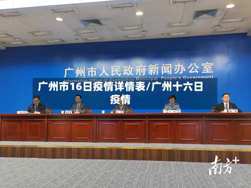 广州市16日疫情详情表/广州十六日疫情-第2张图片