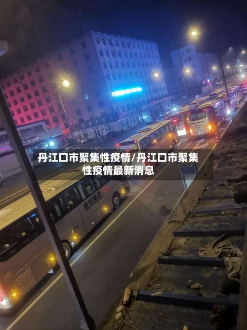 丹江口市聚集性疫情/丹江口市聚集性疫情最新消息-第2张图片