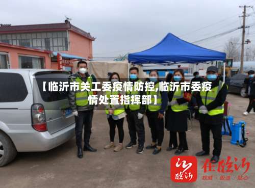 【临沂市关工委疫情防控,临沂市委疫情处置指挥部】-第1张图片