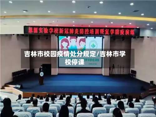吉林市校园疫情处分规定/吉林市学校停课-第1张图片