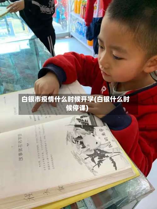 白银市疫情什么时候开学(白银什么时候停课)-第1张图片