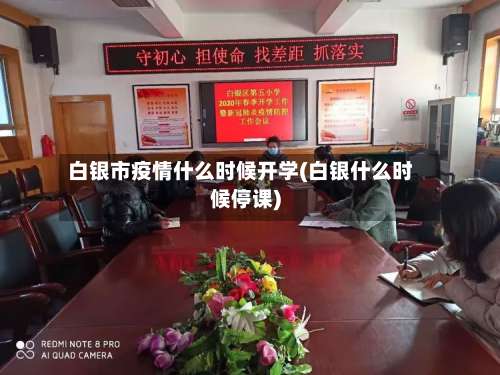 白银市疫情什么时候开学(白银什么时候停课)-第2张图片