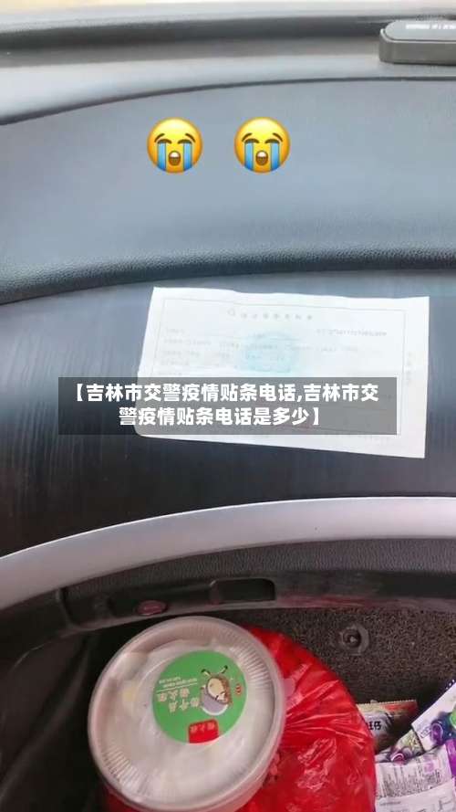 【吉林市交警疫情贴条电话,吉林市交警疫情贴条电话是多少】-第1张图片