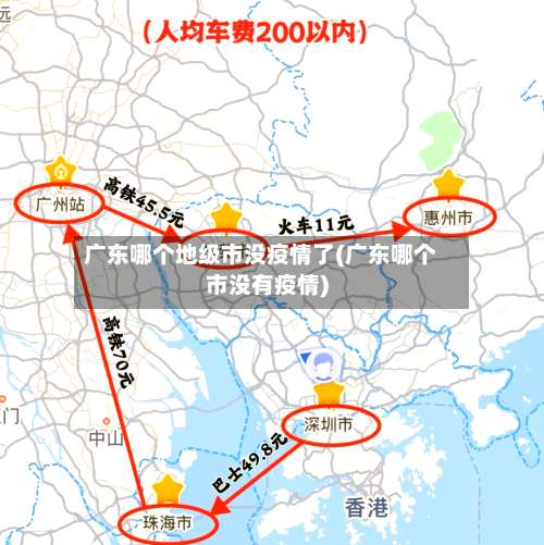 广东哪个地级市没疫情了(广东哪个市没有疫情)-第3张图片
