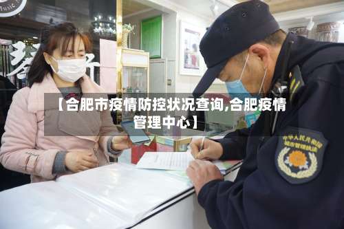 【合肥市疫情防控状况查询,合肥疫情管理中心】-第1张图片