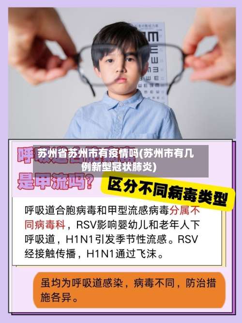 苏州省苏州市有疫情吗(苏州市有几例新型冠状肺炎)-第1张图片