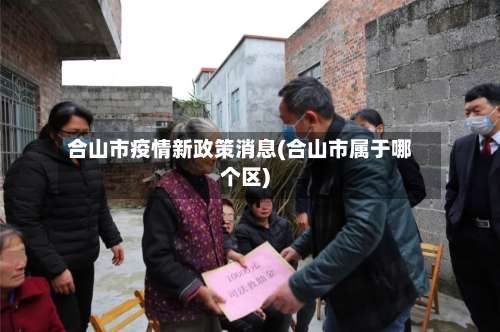 合山市疫情新政策消息(合山市属于哪个区)-第1张图片