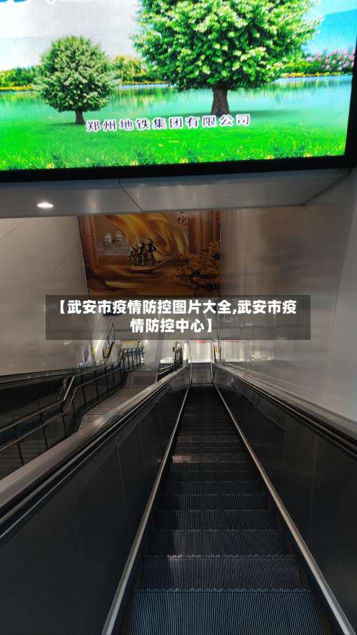 【武安市疫情防控图片大全,武安市疫情防控中心】-第1张图片