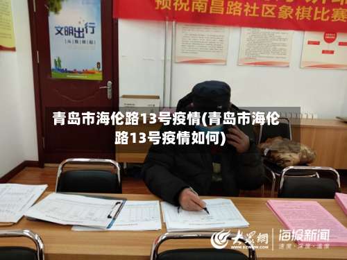 青岛市海伦路13号疫情(青岛市海伦路13号疫情如何)-第1张图片