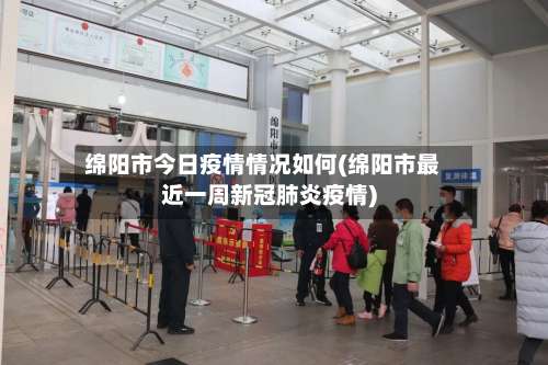 绵阳市今日疫情情况如何(绵阳市最近一周新冠肺炎疫情)-第2张图片