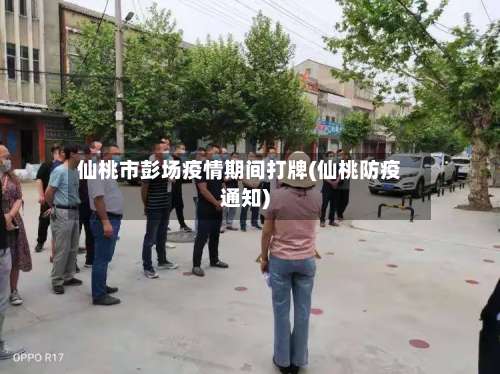 仙桃市彭场疫情期间打牌(仙桃防疫通知)-第1张图片