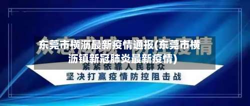 东莞市横沥最新疫情通报(东莞市横沥镇新冠肺炎最新疫情)-第1张图片