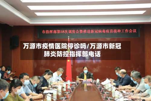 万源市疫情医院停诊吗/万源市新冠肺炎防控指挥部电话-第1张图片