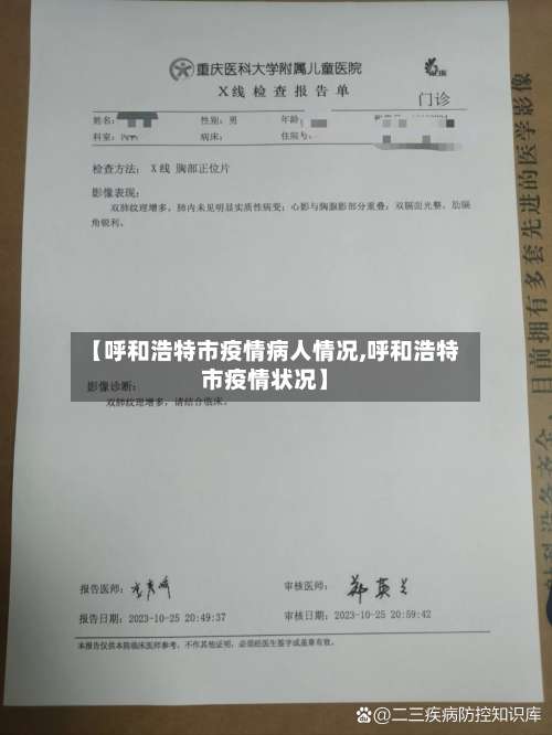 【呼和浩特市疫情病人情况,呼和浩特市疫情状况】-第2张图片