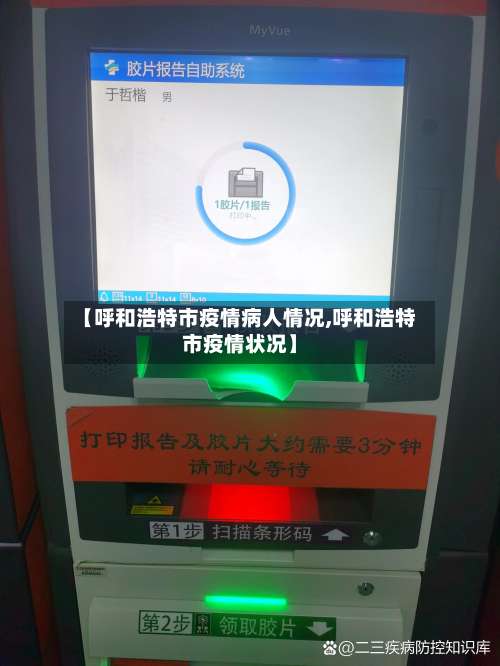 【呼和浩特市疫情病人情况,呼和浩特市疫情状况】-第1张图片