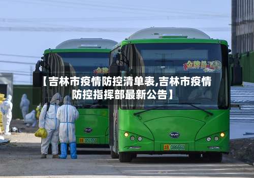 【吉林市疫情防控清单表,吉林市疫情防控指挥部最新公告】-第1张图片