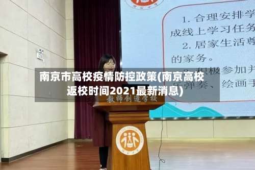 南京市高校疫情防控政策(南京高校返校时间2021最新消息)-第2张图片