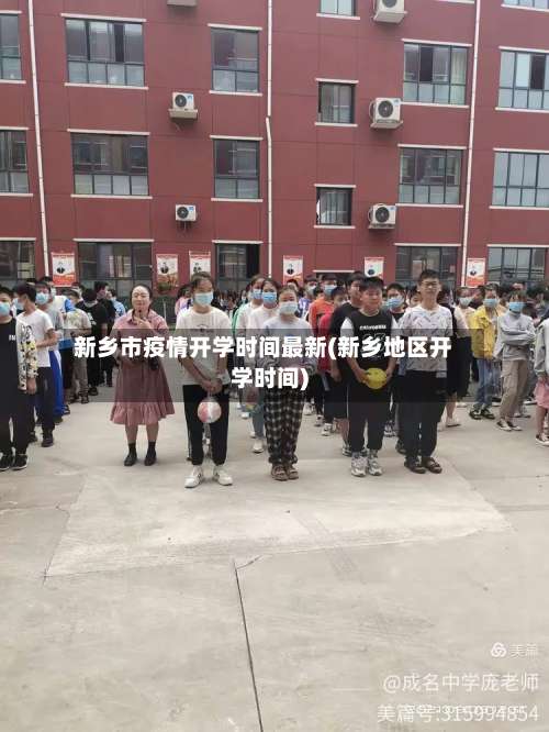 新乡市疫情开学时间最新(新乡地区开学时间)-第2张图片