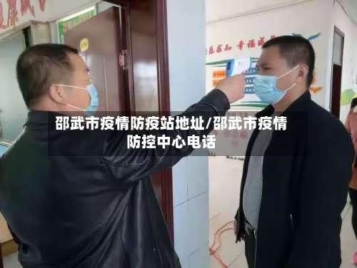 邵武市疫情防疫站地址/邵武市疫情防控中心电话-第2张图片