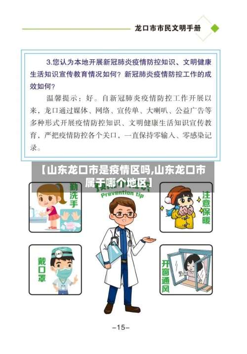 【山东龙口市是疫情区吗,山东龙口市属于哪个地区】-第1张图片