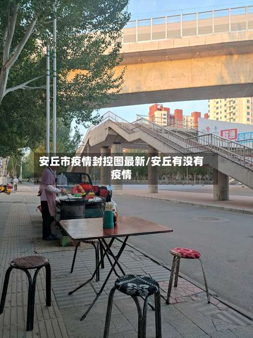 安丘市疫情封控图最新/安丘有没有疫情-第3张图片