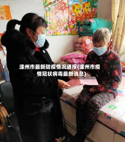 滦州市最新防疫情况通报(滦州市疫情冠状病毒最新消息)-第1张图片