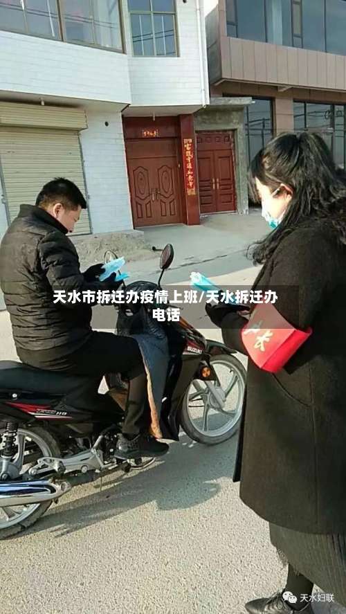 天水市拆迁办疫情上班/天水拆迁办电话-第1张图片