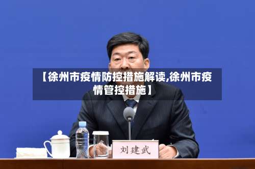 【徐州市疫情防控措施解读,徐州市疫情管控措施】-第1张图片