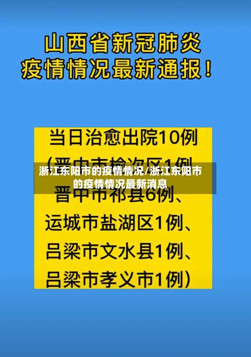 浙江东阳市的疫情情况/浙江东阳市的疫情情况最新消息-第2张图片