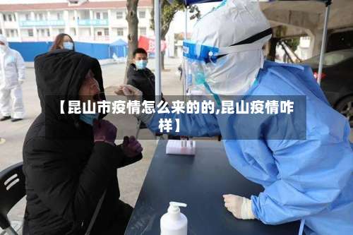 【昆山市疫情怎么来的的,昆山疫情咋样】-第1张图片