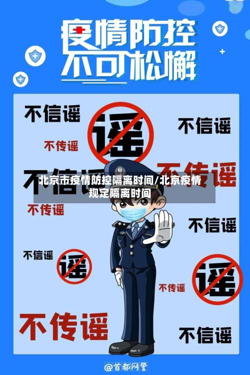 北京市疫情防控隔离时间/北京疫情规定隔离时间-第2张图片