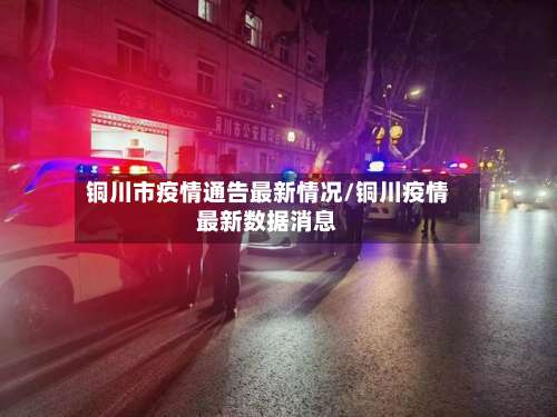 铜川市疫情通告最新情况/铜川疫情最新数据消息-第1张图片