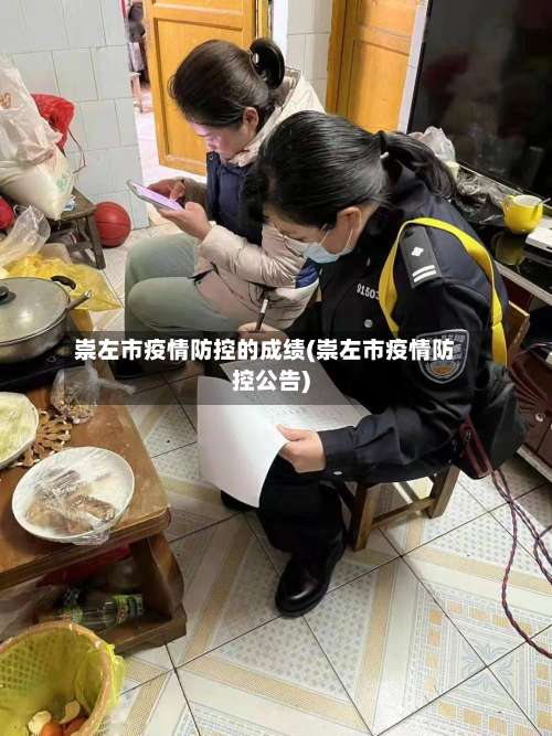 崇左市疫情防控的成绩(崇左市疫情防控公告)-第1张图片