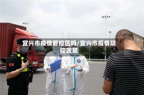 宜兴市疫情管控区吗/宜兴市疫情防控政策-第2张图片