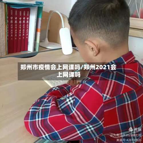 郑州市疫情会上网课吗/郑州2021会上网课吗-第1张图片