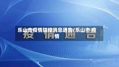 乐山市疫情防控消息通告/乐山市 疫情-第1张图片