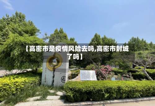 【高密市是疫情风险去吗,高密市封城了吗】-第2张图片
