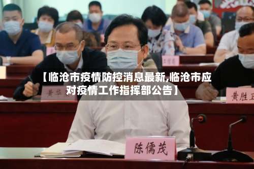 【临沧市疫情防控消息最新,临沧市应对疫情工作指挥部公告】-第2张图片