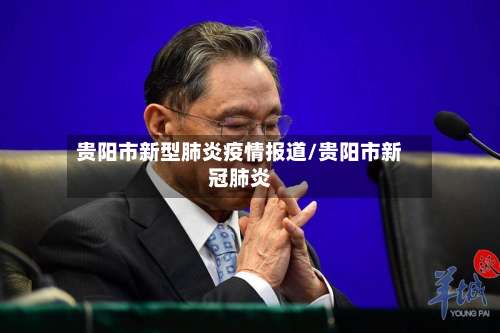 贵阳市新型肺炎疫情报道/贵阳市新冠肺炎-第2张图片