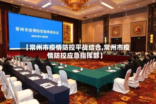 【常州市疫情防控平战结合,常州市疫情防控应急指挥部】-第2张图片