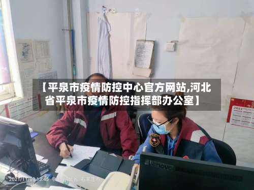 【平泉市疫情防控中心官方网站,河北省平泉市疫情防控指挥部办公室】-第1张图片