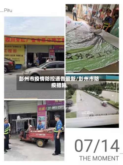 彭州市疫情防控通告最新/彭州市防疫措施-第2张图片